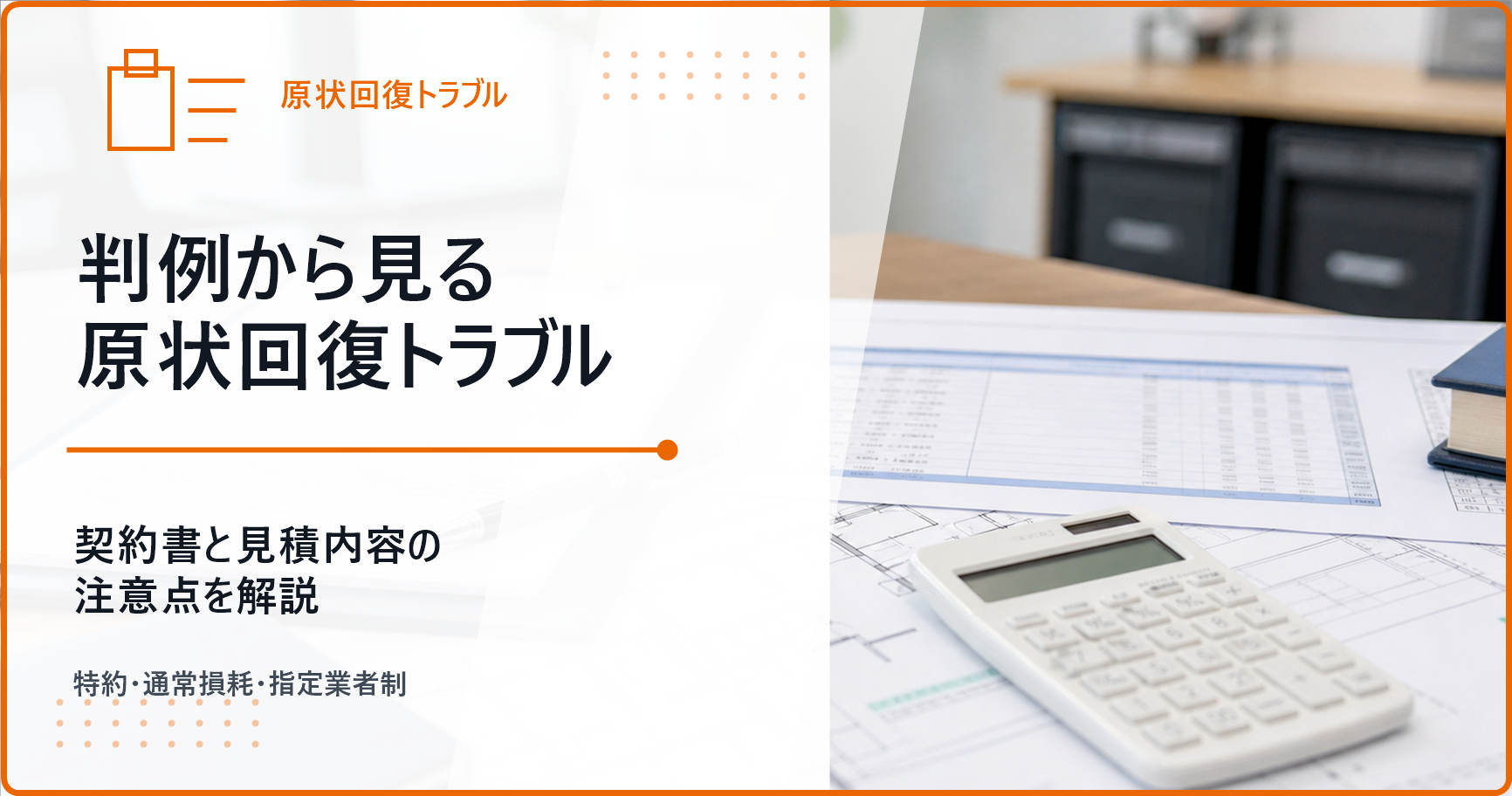 判例から見る原状回復トラブル 契約書と見積内容の注意点