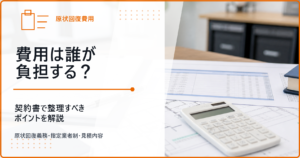費用は誰が負担する？契約書で整理すべきポイント