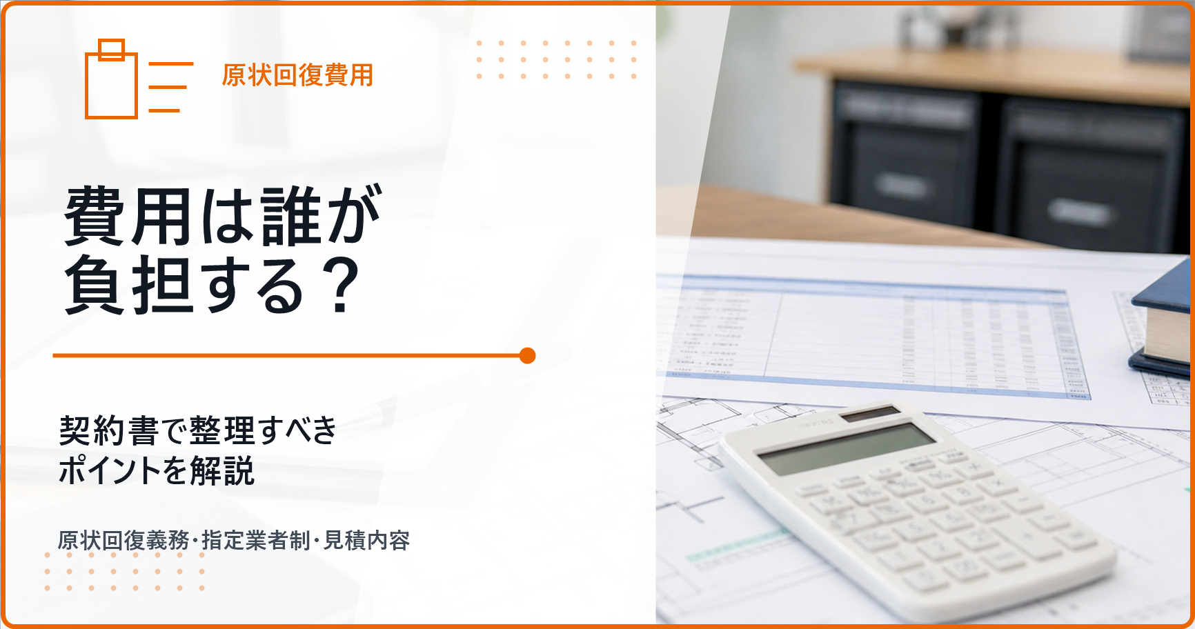 費用は誰が負担する？契約書で整理すべきポイント