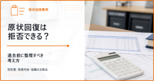 原状回復は拒否できる？退去前に整理すべき考え方