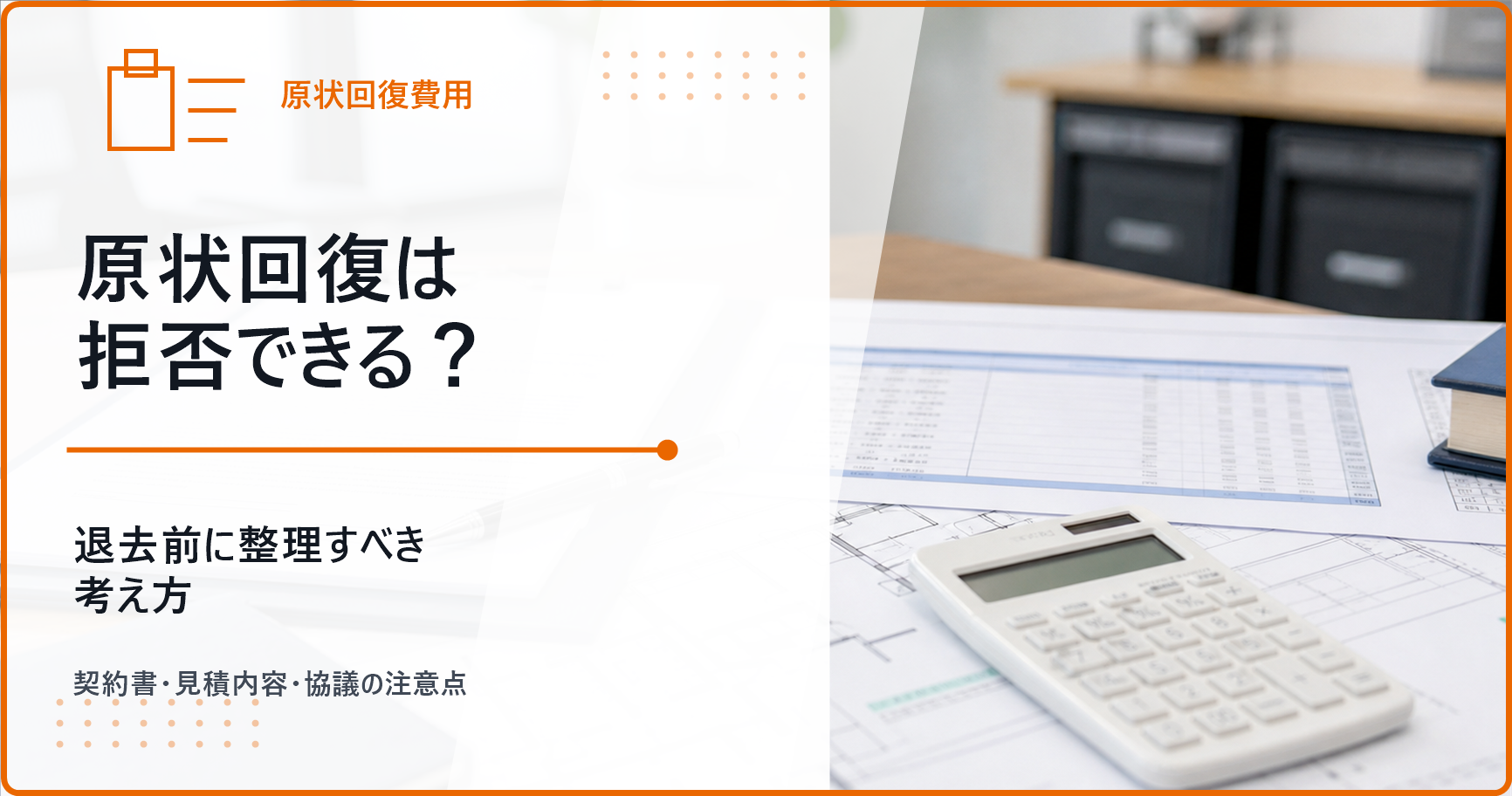原状回復は拒否できる？退去前に整理すべき考え方