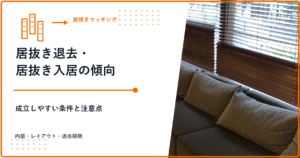 居抜き退去・居抜き入居の傾向 成立しやすい条件と注意点