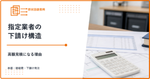 指定業者の下請け構造 原状回復見積が高額になる理由