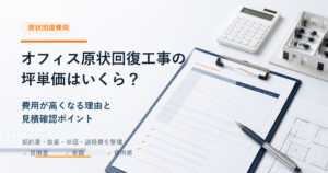 オフィス原状回復工事の坪単価と見積確認ポイント
